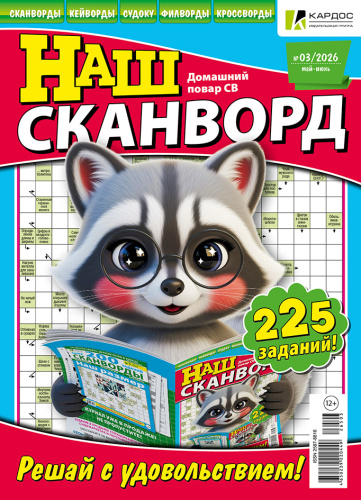 Наш сканворд